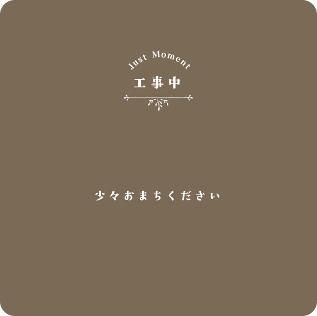 工事中　少々お待ちください