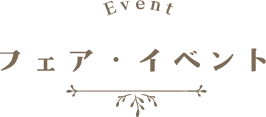 フェア・イベント