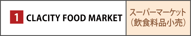CLACITY FOOD MARKET(クラシティ フードマーケット)