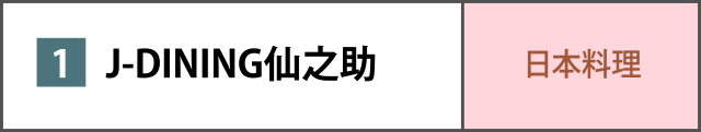 J-DINING仙之助