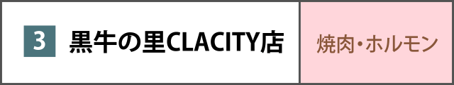 黒牛の里CLACITY店