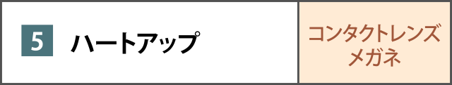 ハートアップ
