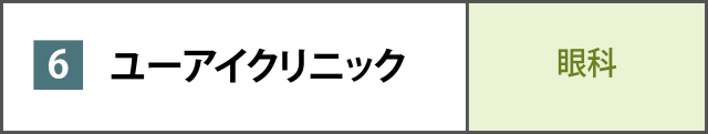 ユーアイクリニック