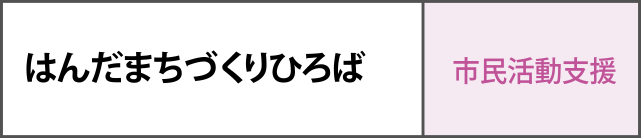 はんだまちづくりひろば