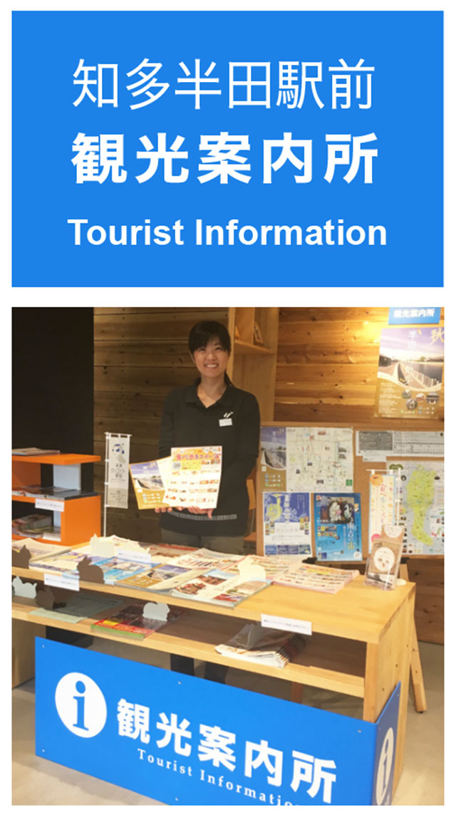 知多半田駅前 観光案内所