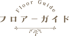 フロアーガイド
