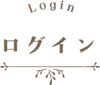 ログイン