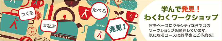 学んで発見！わくわくワークショップ