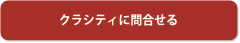 クラシティに問合せる