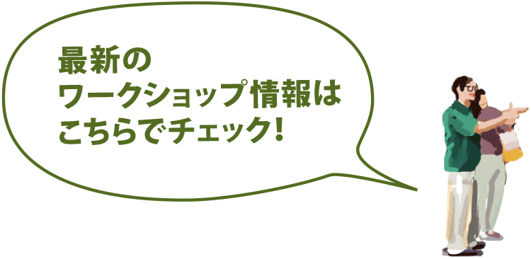 最新のワークショップ情報はこちらでチェック！