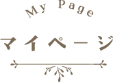 マイページ