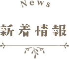 新着情報