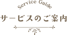 各種サービスのご案内