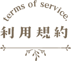 利用規約