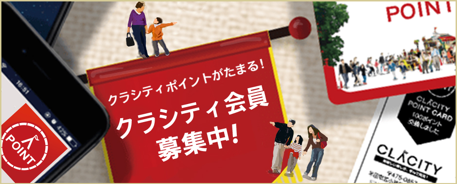 クラシティ会員募集!