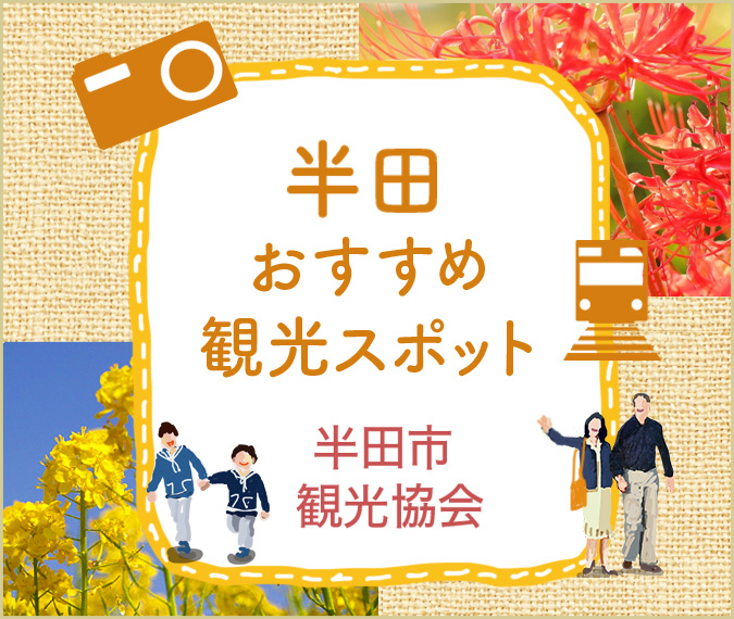 今月の半田おすすめ観光スポット