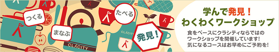 学んで発見！わくわくワークショップ