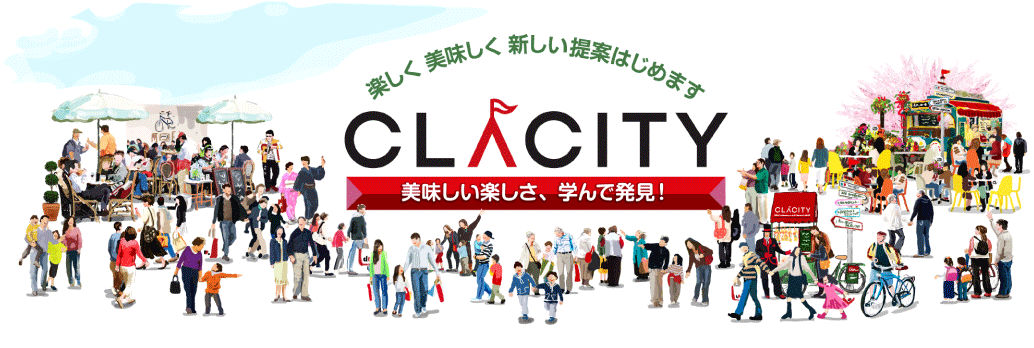 クラシティ半田 楽しく美味しく新しい提案はじめます。