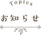 お知らせ