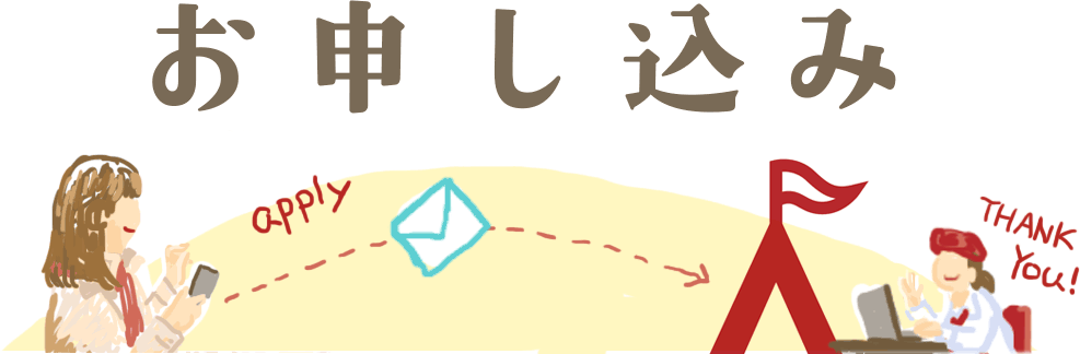 ワークショップのお申し込み