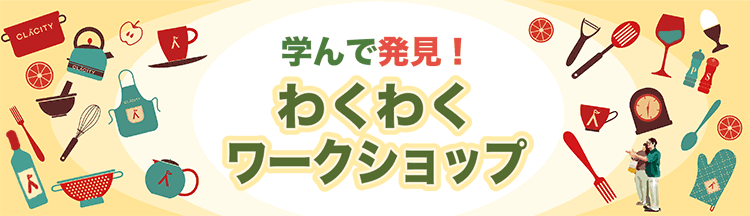 ワークショップ