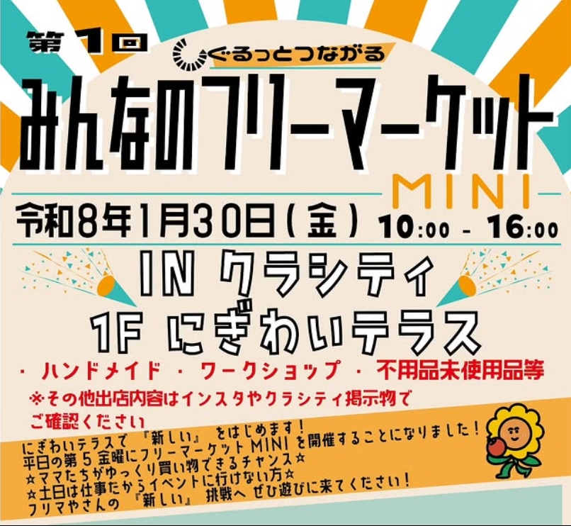 ?第1回みんなのフリーマーケットMINI? - クラシティ