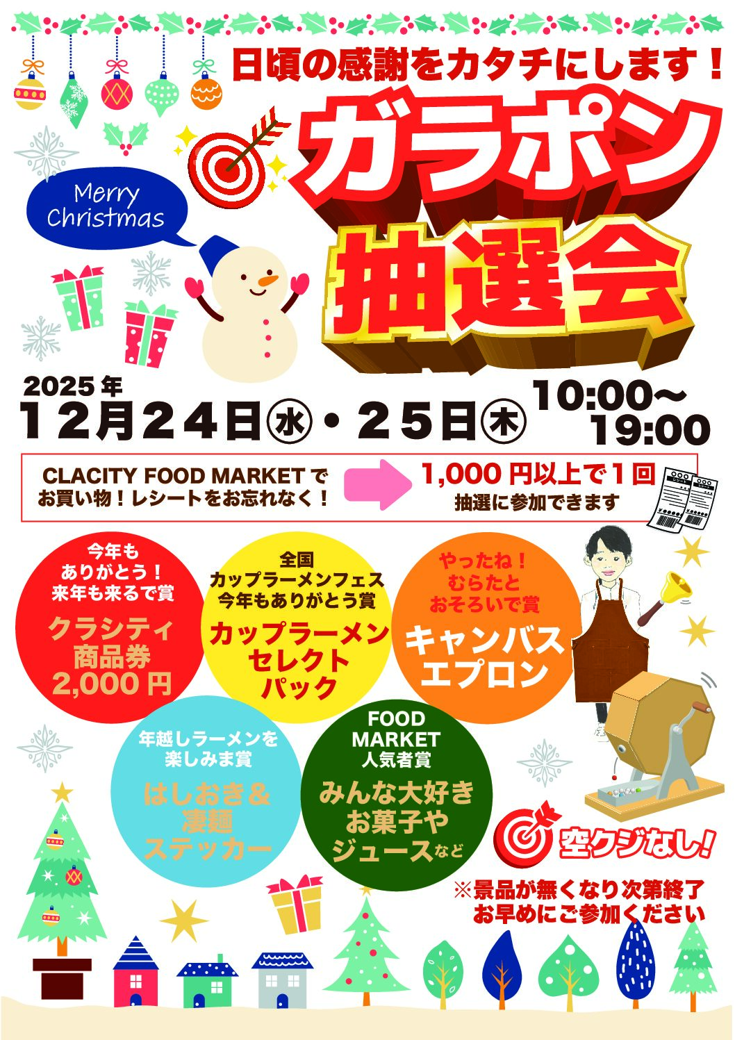 🔔フードマーケットガラポン抽選会🔔