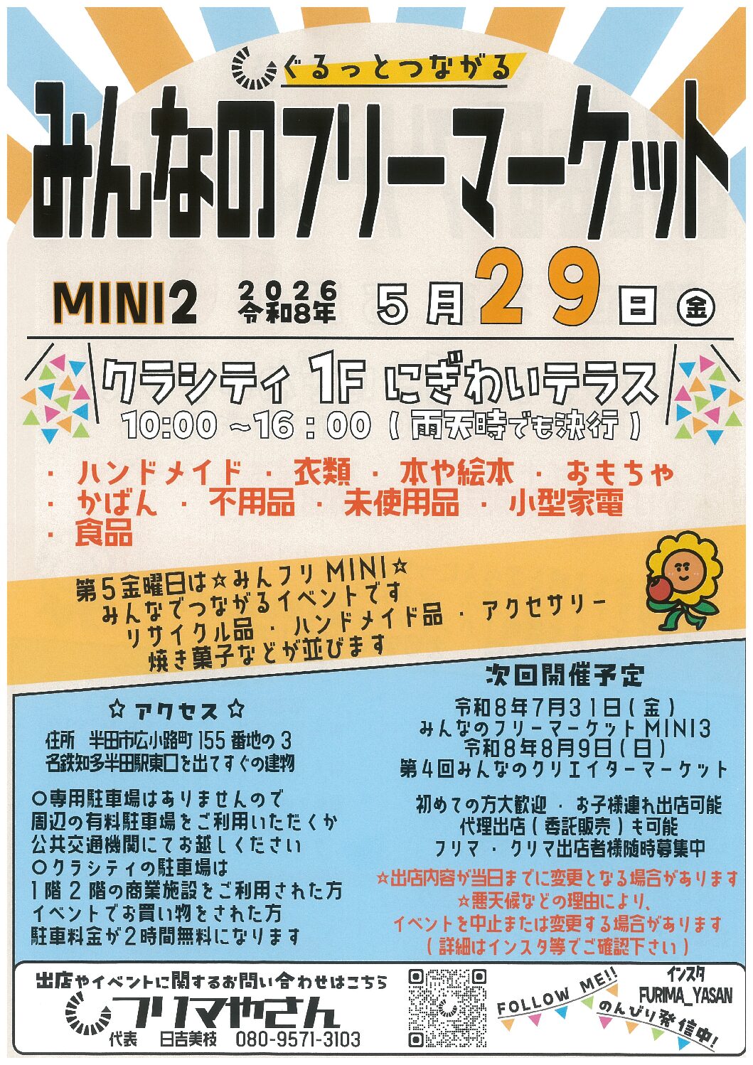 みんなのフリーマーケットMINI
