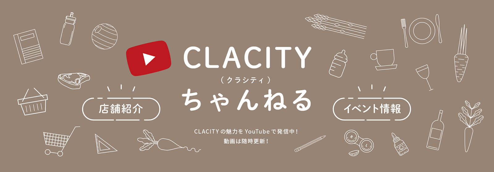 クラシティちゃんねる