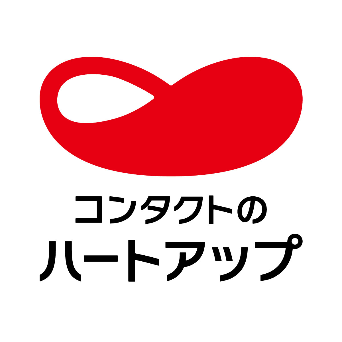 コンタクトのハートアップ