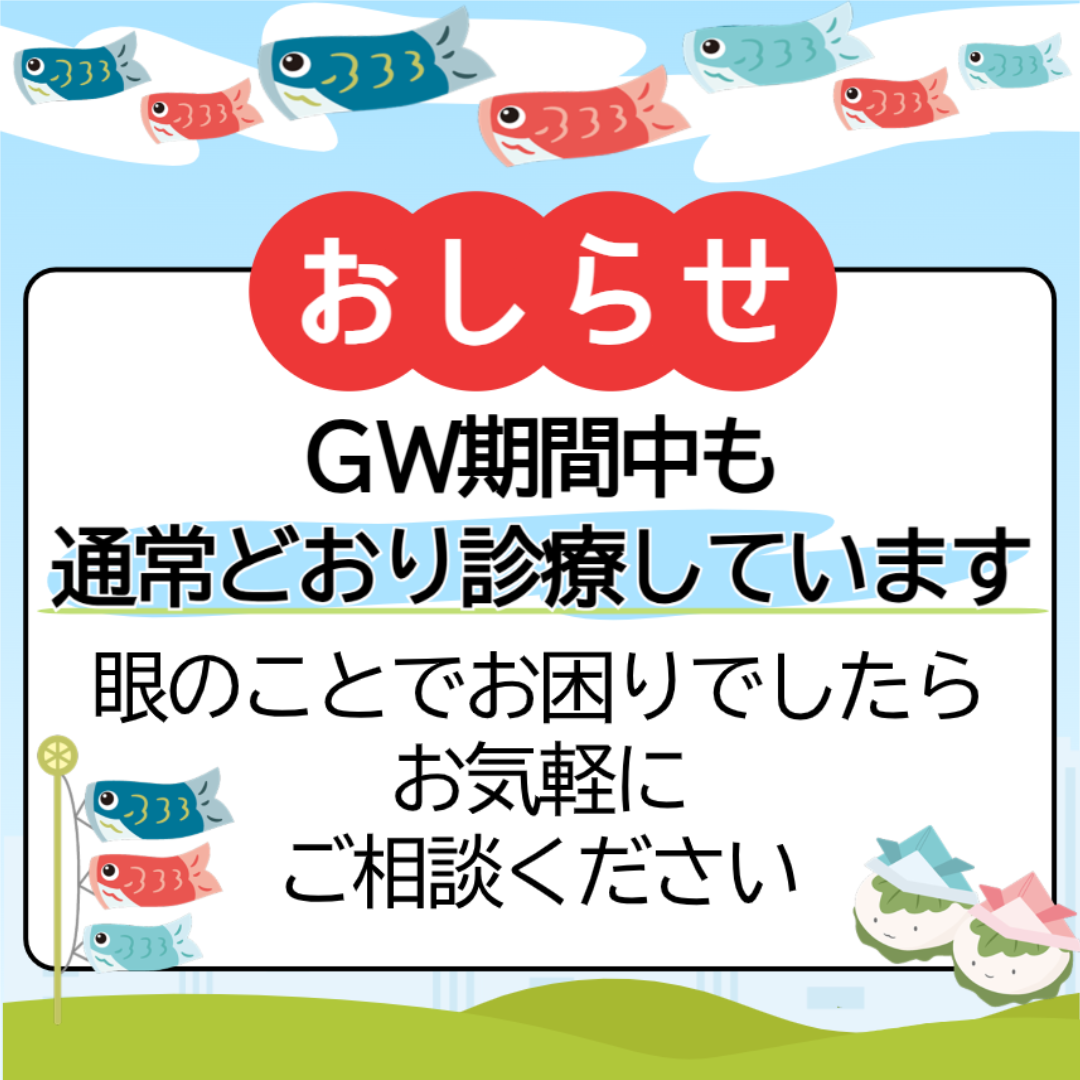 ゴールデンウイークも通常通り診療しています