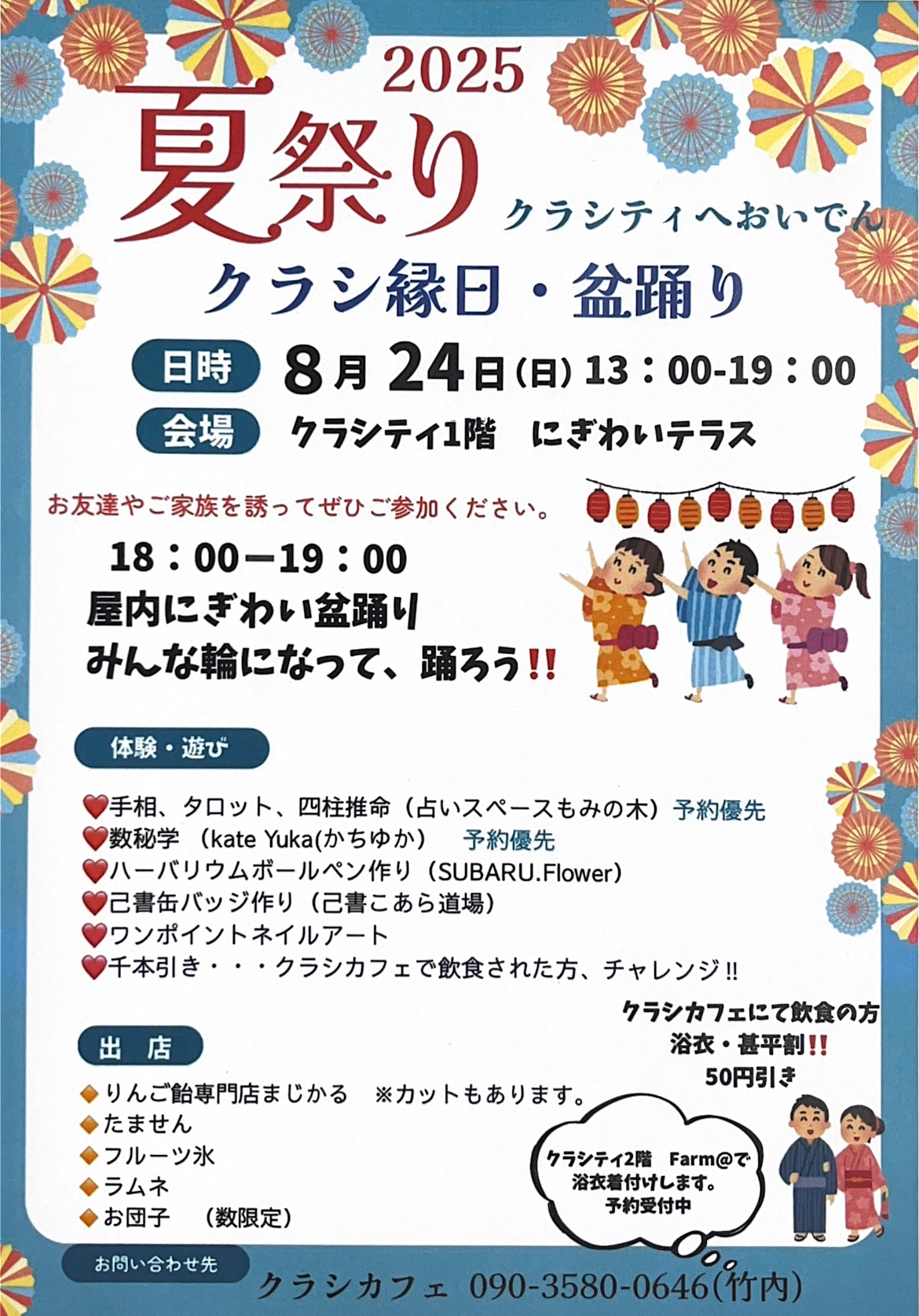 👘クラシ縁日・盆踊り✨