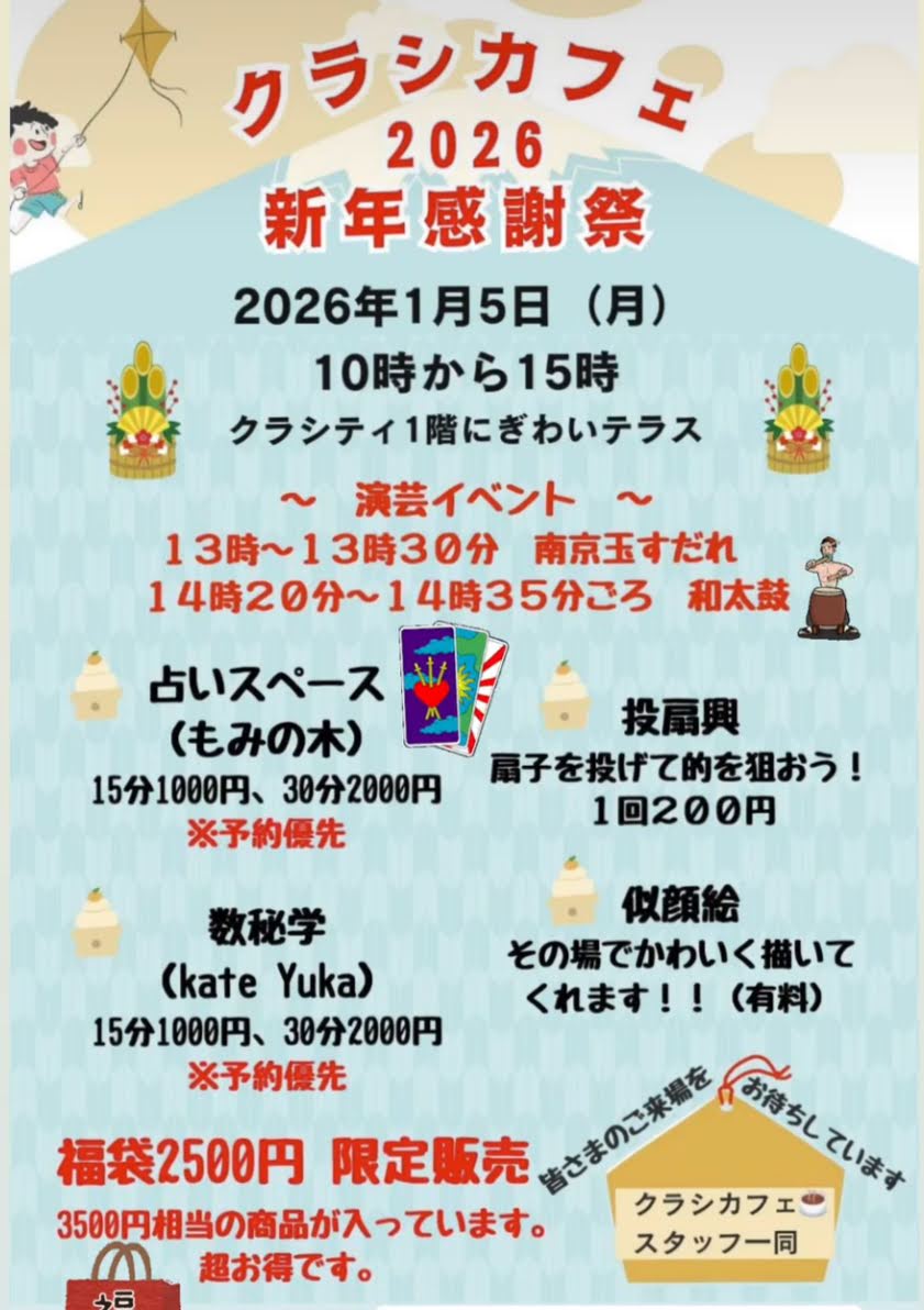 クラシカフェ2026新年感謝祭☕