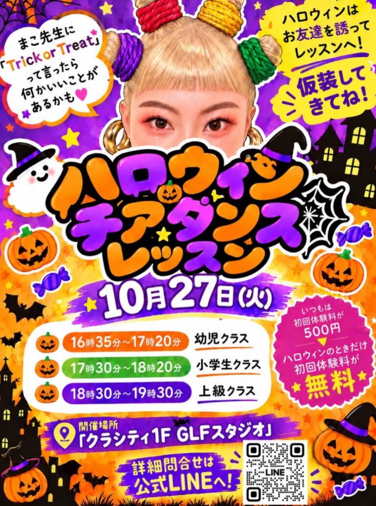 ハロウィンチアダンスレッスン