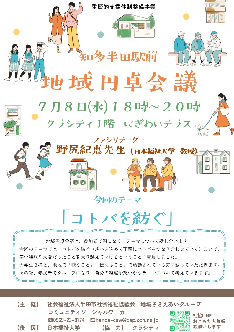 地域円卓会議