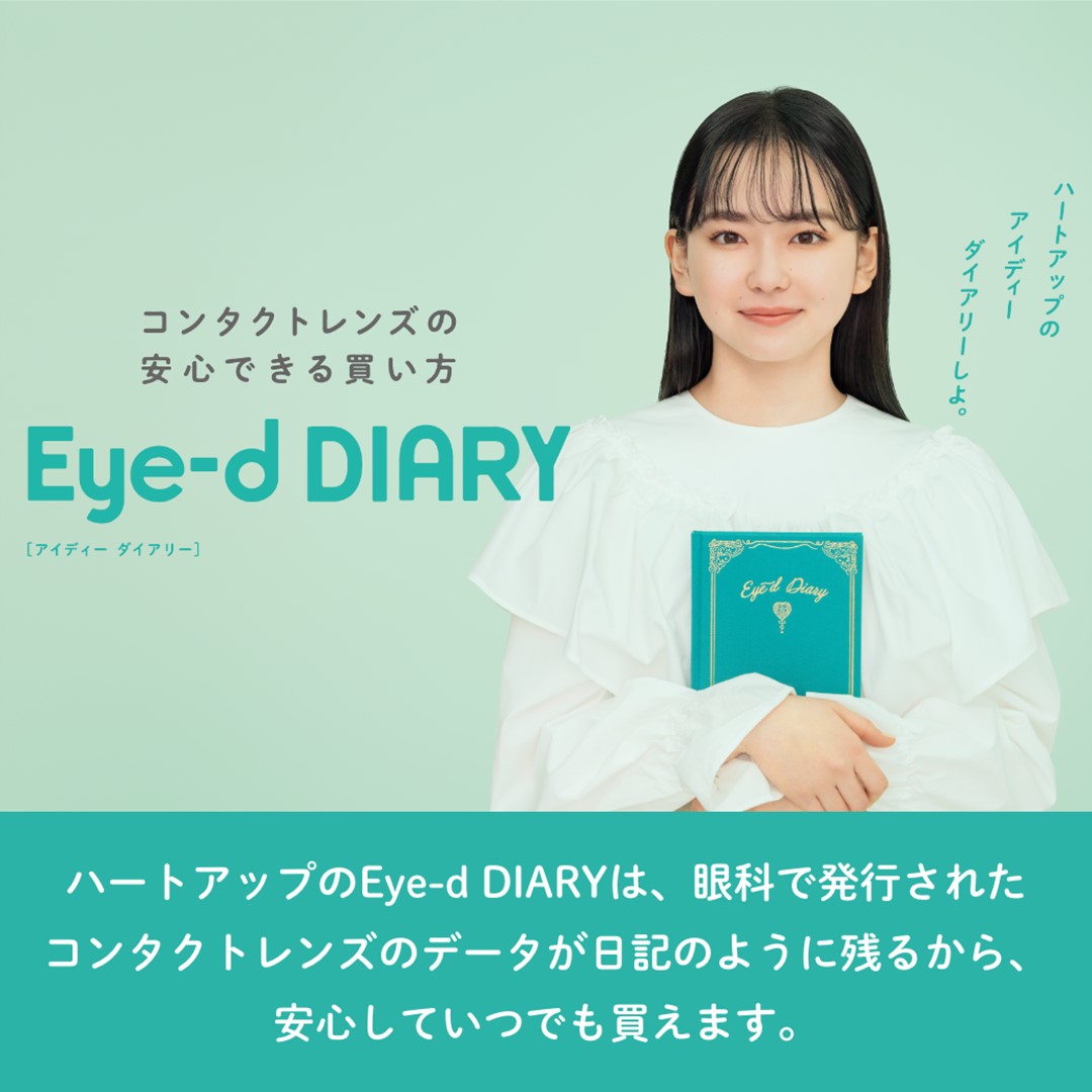 コンタクトレンズの安心できる買い方【Eye-d DIARY】