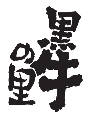 黒牛の里CLACITY店