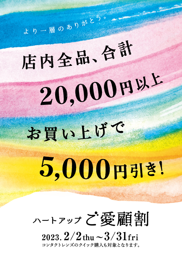 まとめておトク♪ハートアップご愛顧割　開催中！