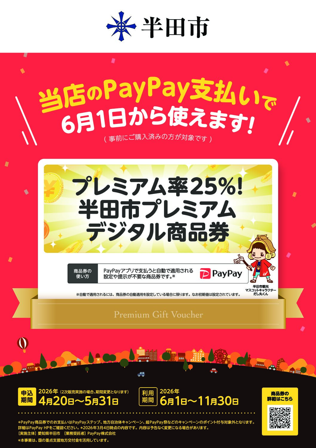半田市プレミアムデジタル商品券
