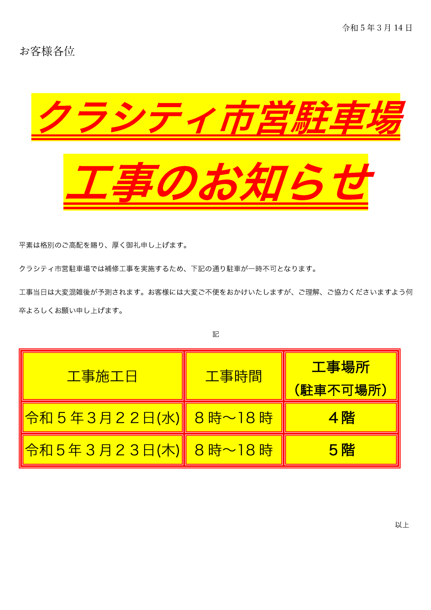 【重要】クラシティ市営駐車工事のお知らせ