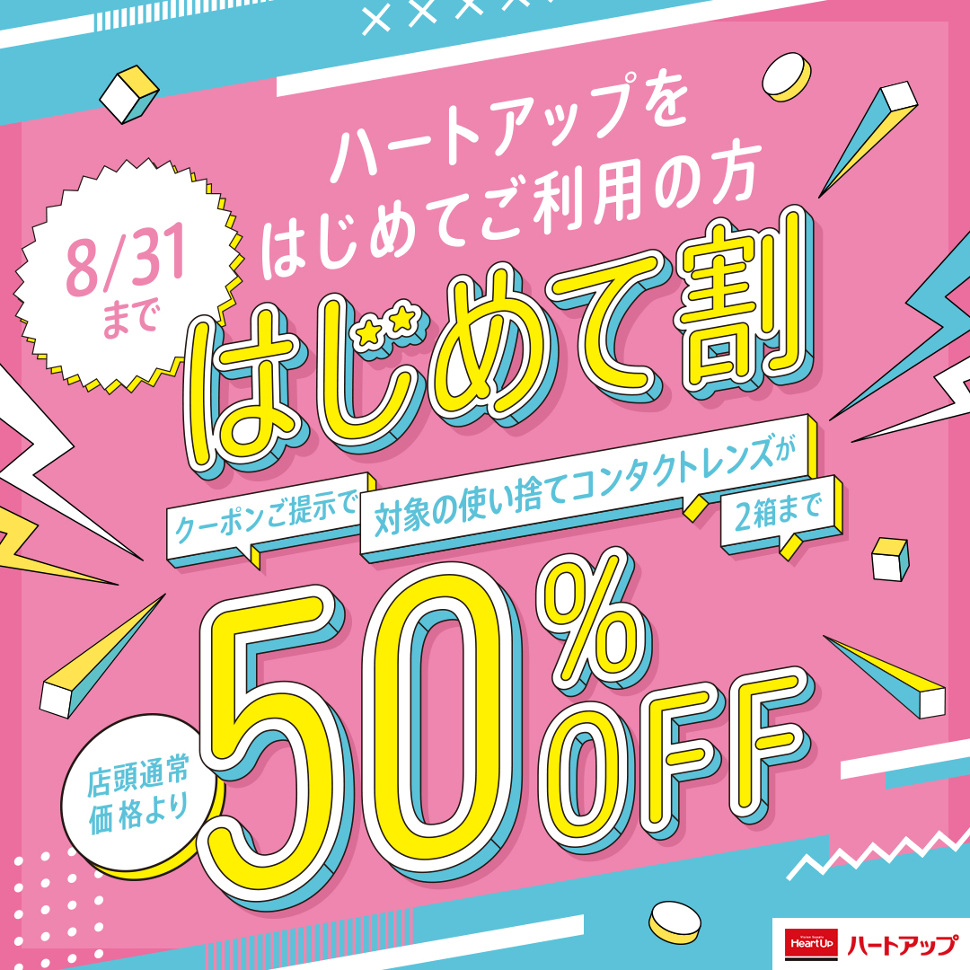 使い捨てコンタクトレンズ２箱まで【５０％ＯＦＦ】