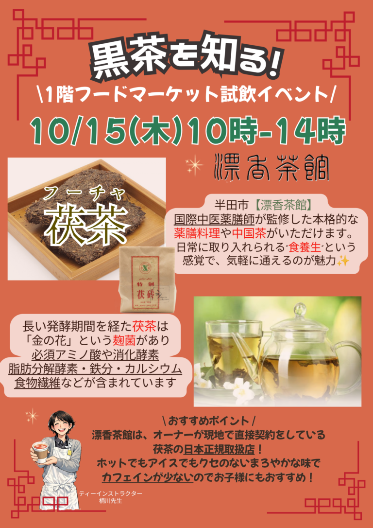 🍵フードマーケット10月の試飲イベント& ...