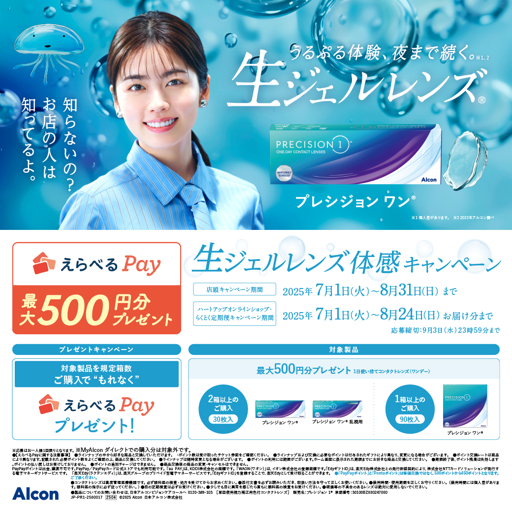 コンタクトレンズのハートアップ　えらべるPay　最大500円分プレゼント！
