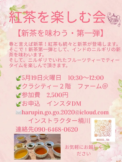 5月紅茶を楽しむ会