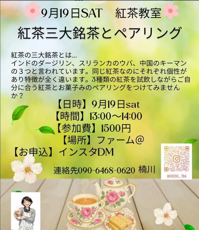 9月紅茶教室🫖