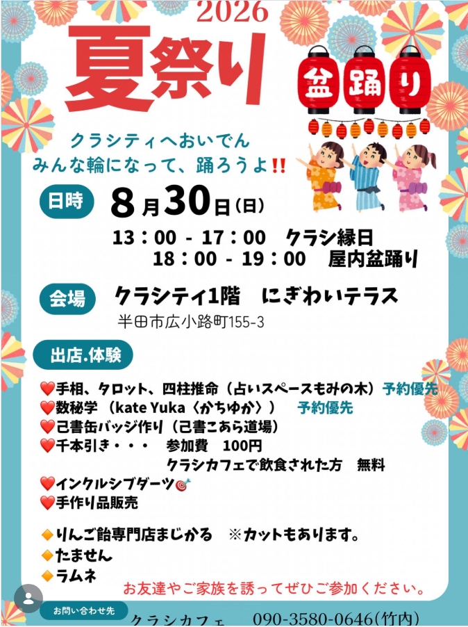 クラシ縁日＆屋内盆踊り👘