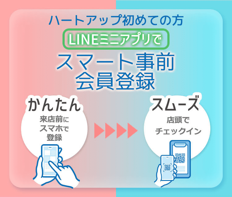 スマート事前会員登録のご案内