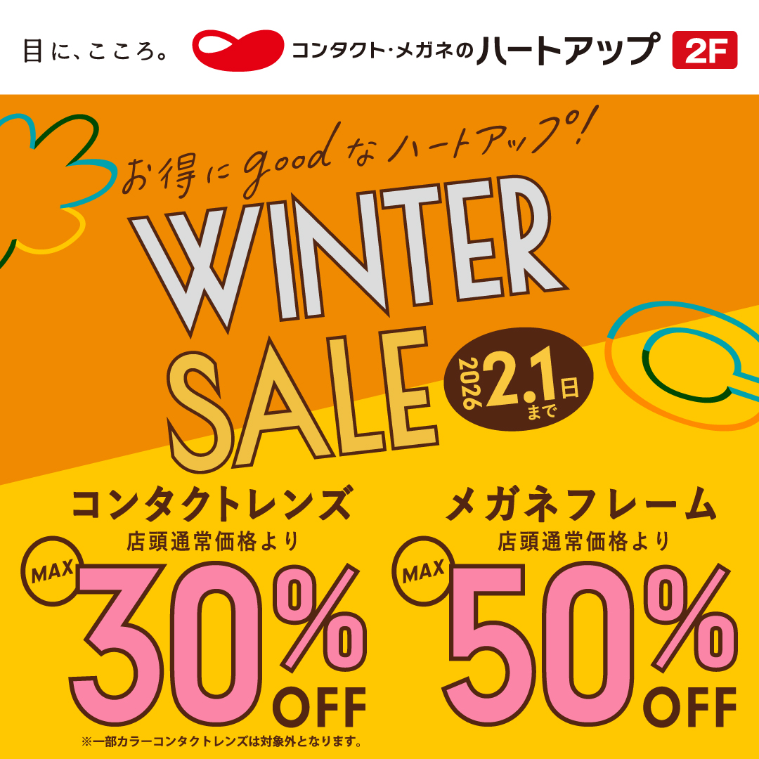 コンタクトレンズのハートアップ　ウィンターセール開催中！