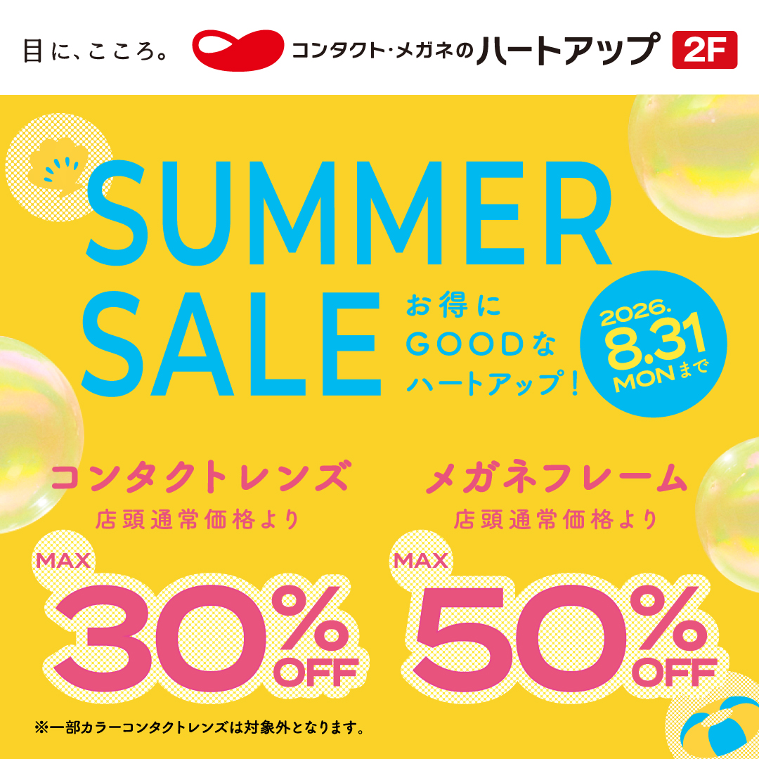 コンタクトレンズのハートアップ　サマーセール開催中！