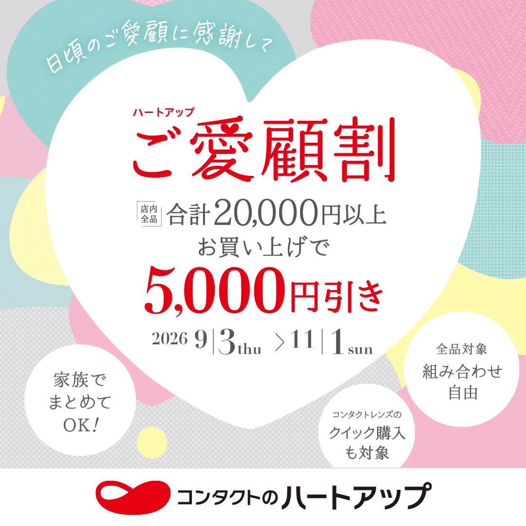 20,000円以上お買い上げごとに5,000円引き！ご愛顧割開催中